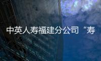 中英人壽福建分公司“壽險營銷人員優秀事跡”評選提名結果揭曉