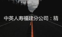 中英人壽福建分公司：精準服務留學生群體 守護權益共促公平