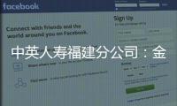 中英人壽福建分公司：金融知識(shí)進(jìn)校園 共筑誠(chéng)信金融環(huán)境
