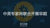 中英專家將聯合開展早期肺癌無創檢測臨床試驗
