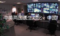 中英兩國(guó)醫(yī)生對(duì)比：中國(guó)醫(yī)生勞動(dòng)強(qiáng)度驚呆老外