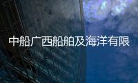 中船廣西船舶及海洋有限公司:中船廣西下水