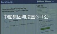 中船集團(tuán)與法國GTT公司簽署諒解備忘錄