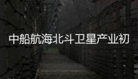 中船航海北斗衛星產業初具規模