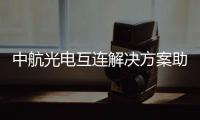 中航光電互連解決方案助力AI公務員高效運作