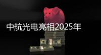中航光電亮相2025年韓國(guó)儲(chǔ)能電池展