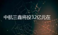 中航三鑫將投32億元在鳳陽建基地,企業(yè)新聞