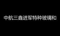 中航三鑫進軍特種玻璃和光伏幕墻,企業新聞
