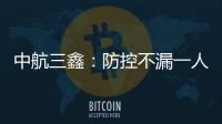 中航三鑫：防控不漏一人 有序復(fù)工復(fù)產(chǎn),企業(yè)經(jīng)營(yíng)