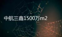中航三鑫1500萬m2/a光伏太陽能玻璃深加工項(xiàng)目進(jìn)展情況,企業(yè)新聞