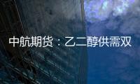 中航期貨：乙二醇供需雙升上漲空間受限