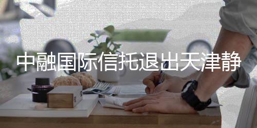 中融國(guó)際信托退出天津靜海萬(wàn)達(dá)49%股權(quán),萬(wàn)達(dá)地產(chǎn)接盤(pán)