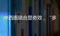 中西醫結合顯奇效，“多囊”女子懷孕不是夢