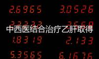 中西醫(yī)結(jié)合治療乙肝取得突破性成果（醫(yī)聲）