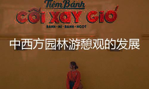 中西方園林游憩觀的發展及比較分析