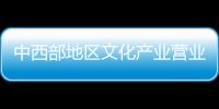 中西部地區文化產業營業收入占全國比重提升