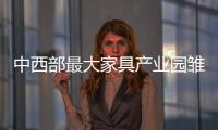 中西部最大家具產(chǎn)業(yè)園雛形顯現(xiàn)