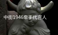 中街1946牽手代言人陳偉霆 天貓歡聚日新品爆賣50000+套