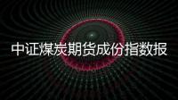 中證煤炭期貨成份指數(shù)報236.42點，前十大權(quán)重包含JM2409等