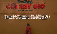 中證長期國債指數報208.40點