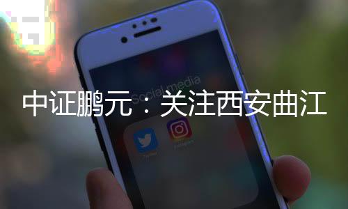 中證鵬元：關(guān)注西安曲江文化控股債務(wù)逾期事項(xiàng)