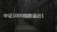 中證1000指數逼近10月23日低點別幻想雙底