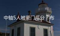 中軸5人被豪門瓜分？布萊頓沒垮：三笘薫仍強悍，4