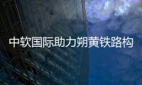 中軟國際助力朔黃鐵路構建數智化管理新范式
