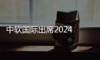中軟國際出席2024 SAP大中華區(qū)合作伙伴峰會