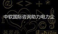 中軟國際咨詢助力電力企業智能化轉型升級