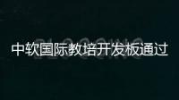 中軟國(guó)際教培開發(fā)板通過(guò)OpenHarmony兼容性測(cè)評(píng)