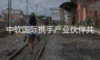 中軟國際攜手產業伙伴共譜鴻蒙生態新篇章