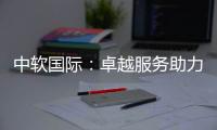 中軟國際：卓越服務助力銀行業數字化轉型
