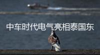 中車時(shí)代電氣亮相泰國(guó)東盟可持續(xù)能源周