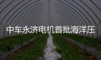 中車永濟電機首批海洋壓裂泵驅動電機交付