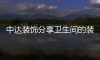 中達(dá)裝飾分享衛(wèi)生間的裝修知識(shí)，5個(gè)清潔妙招打造干凈衛(wèi)生間。