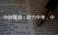 中財管道：助力中考，中財再行動!