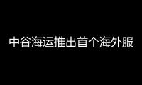 中谷海運推出首個海外服務