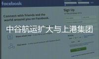 中谷航運擴大與上港集團合作