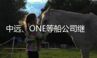中遠、ONE等船公司繼續訂購新船