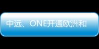 中遠、ONE開通歐洲和地中海到巴西的新服務(wù)
