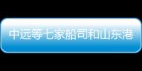 中遠等七家船司和山東港口宣布：在電動汽車和電池出口加強合作