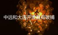 中遠(yuǎn)和大連開(kāi)發(fā)具有碳捕獲技術(shù)的油輪