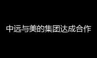 中遠與美的集團達成合作