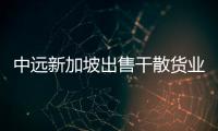 中遠新加坡出售干散貨業務給中遠香港