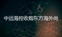 中遠海控收購東方海外尚需通過商務部反壟斷審查