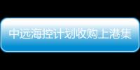 中遠海控計劃收購上港集團和廣州港股份