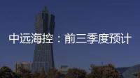 中遠(yuǎn)海控：前三季度預(yù)計(jì)大幅扭虧盈利27億