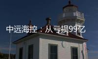 中遠海控：從虧損99億到預(yù)盈27億