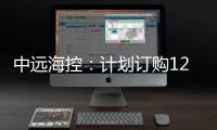 中遠海控：計劃訂購12艘2.4萬teu的甲醇燃料船
